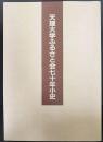 天理大学ふるさと会七十年小史　母校創立七十周年記念
