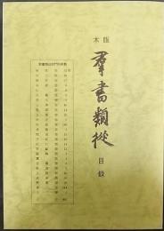 木版羣書類從目録