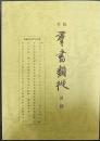 木版羣書類從目録