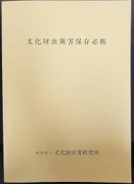 文化財虫菌害保存必携