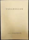 文化財虫菌害保存必携
