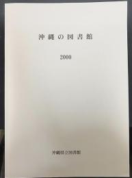 沖縄の図書館　2000