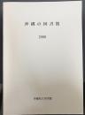 沖縄の図書館　2000
