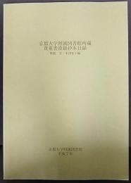 京都大学附属図書館所蔵貴重書漢籍抄本目録