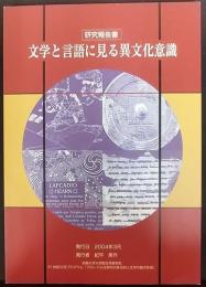 文学と言語に見る異文化意識 : 研究報告書