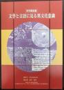 文学と言語に見る異文化意識 : 研究報告書