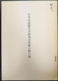日光山慈眼堂書庫現存漢籍分類目録