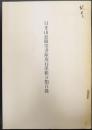 日光山慈眼堂書庫現存漢籍分類目録