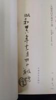 日光山慈眼堂書庫現存漢籍分類目録