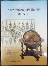 天理大学創立80周年記念行事報告書