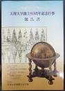 天理大学創立80周年記念行事報告書