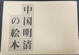 中国明清の絵本