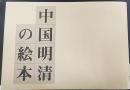 中国明清の絵本