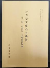静嘉堂文庫の古典籍　第1回　中国宋・元時代の版本