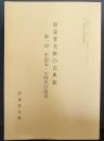 静嘉堂文庫の古典籍　第1回　中国宋・元時代の版本