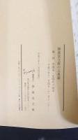 静嘉堂文庫の古典籍　第1回　中国宋・元時代の版本