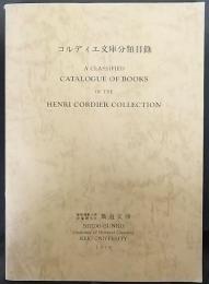 コルディエ文庫分類目録