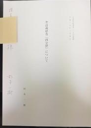 聖語蔵経巻『四分律』について　正倉院紀要第29号抜刷