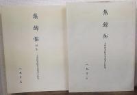 集錦帖 : 天理図書館善本叢書口絵集　　正・続集　計2冊　