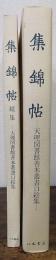 集錦帖 : 天理図書館善本叢書口絵集　　正・続集　計2冊　