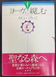 ヨーガに親しむ