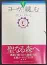 ヨーガに親しむ