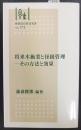 将来木施業と径級管理 : その方法と効果