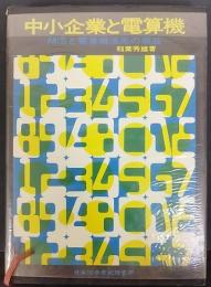 中小企業と電算機 : MISと電算機活用の損益