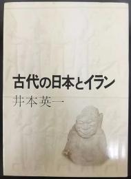 古代の日本とイラン