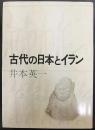 古代の日本とイラン