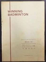 ウイニング・バドミントン : 高等技術と作戦