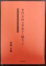 古代大和は宇陀から始まった : 出雲・三輪・宇佐・伊勢・墨坂の不思議を一挙に解明