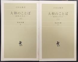 大和のことば : 民俗と方言　上・下　全2冊揃　　近畿民俗叢書3・4