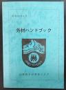 外材ハンドブック