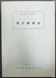 飛行機構造　　航空工学講座Ⅰ　3訂版