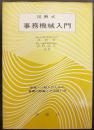 事務機械入門 : 図解式