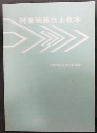 林業架線技士教本
