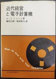 近代経営と電子計算機