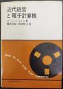 近代経営と電子計算機