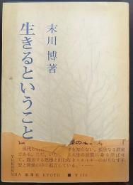 生きるということ　新版