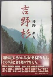 吉野杉