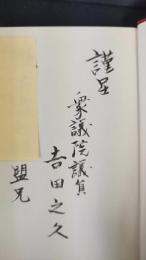 その闘いと散華 : 向井長年の生涯