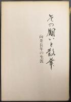 その闘いと散華 : 向井長年の生涯