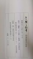 その闘いと散華 : 向井長年の生涯