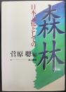 森林 : 日本文化としての