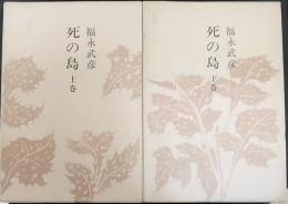 死の島 上・下　計2冊　　福永武彦全小説10・11　