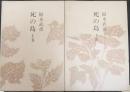死の島 上・下　計2冊　　福永武彦全小説10・11　