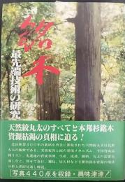 銘木 最先端技術の研究