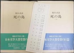 死の島　上・下巻　計2冊