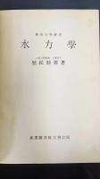 水力学　應用力学叢書